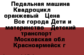 7-292 Педальная машина Квадроцикл GALAXY, оранжевый › Цена ­ 9 170 - Все города Дети и материнство » Детский транспорт   . Московская обл.,Красноармейск г.